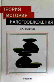 Книга Майбуров И.А. Теория и история налогообложения Учебник, 11-12734, Баград.рф